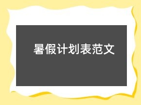 暑假计划表范文