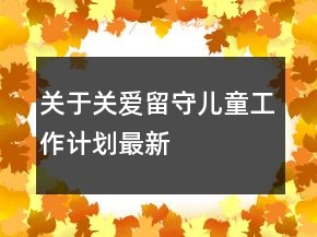 关于关爱留守儿童工作计划最新
