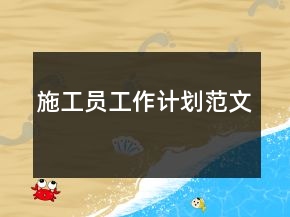 施工员工作计划范文