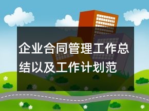 企业合同管理工作总结以及工作计划范文