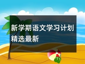 新学期语文学习计划精选最新