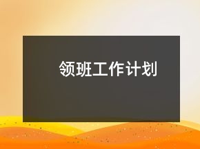 领班工作计划