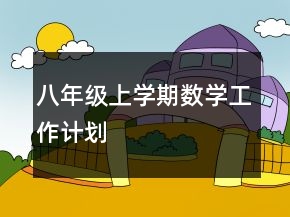 八年级上学期数学工作计划