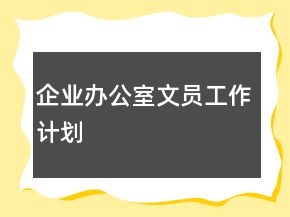 企业办公室文员工作计划