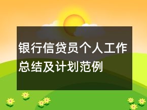 银行信贷员个人工作总结及计划范例
