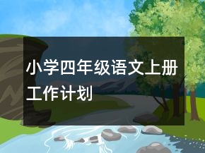 小学四年级语文上册工作计划