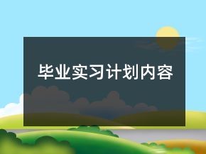 毕业实习计划内容
