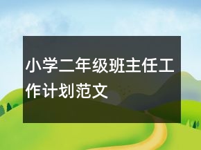 小学二年级班主任工作计划范文