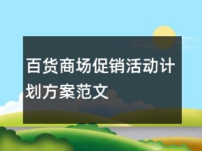百货商场促销活动计划方案范文