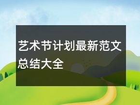 艺术节计划最新范文总结大全
