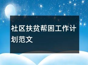社区扶贫帮困工作计划范文
