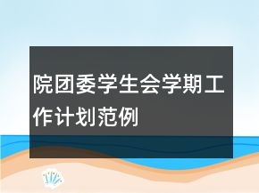 院团委学生会学期工作计划范例