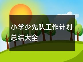 小学少先队工作计划总结大全
