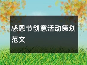 感恩节创意活动策划范文