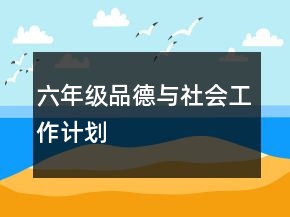 六年级品德与社会工作计划