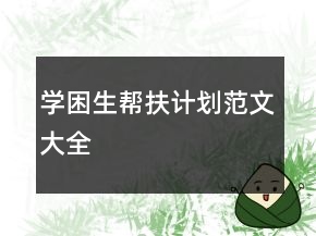 学困生帮扶计划范文大全