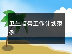 卫生监督工作计划范例