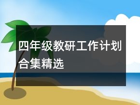 四年级教研工作计划合集精选