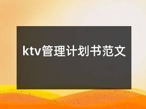 ktv管理计划书范文