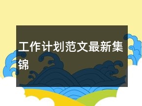 工作计划范文最新集锦