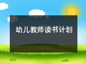 幼儿教师读书计划