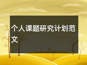 个人课题研究计划范文
