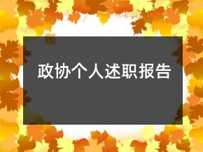 政协个人述职报告