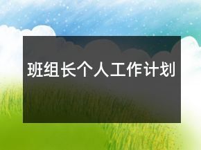 班组长个人工作计划