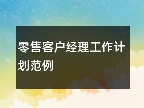 零售客户经理工作计划范例