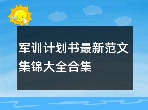 军训计划书最新范文集锦大全合集