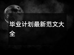 毕业计划最新范文大全