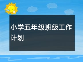 小学五年级班级工作计划