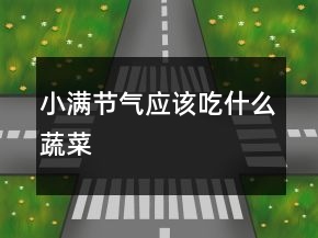 小满节气应该吃什么蔬菜