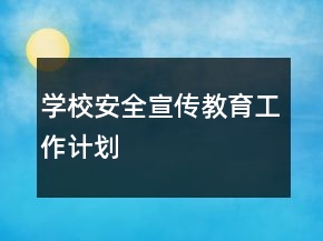 学校安全宣传教育工作计划