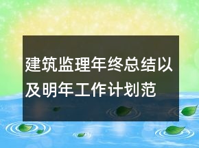 建筑监理年终总结以及明年工作计划范文