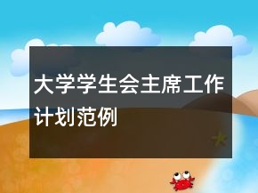 大学学生会主席工作计划范例