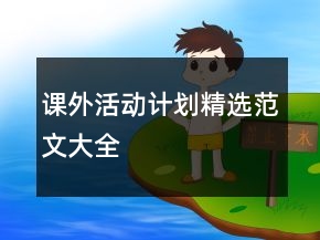 课外活动计划精选范文大全