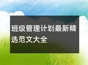 班级管理计划最新精选范文大全