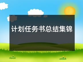 计划任务书总结集锦