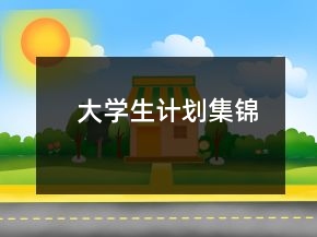 大学生计划集锦
