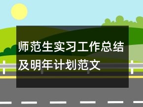 师范生实习工作总结及明年计划范文