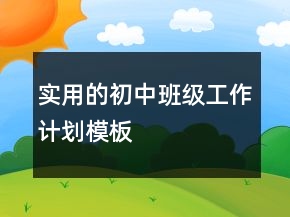 实用的初中班级工作计划模板