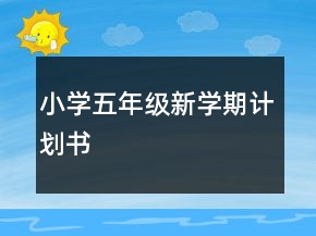 小学五年级新学期计划书