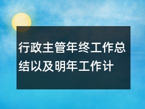 行政主管年终工作总结以及明年工作计划范文