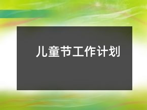 儿童节工作计划