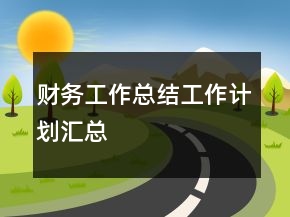 财务工作总结工作计划汇总