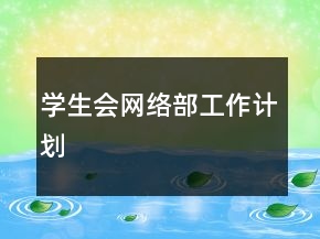 学生会网络部工作计划