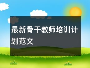最新骨干教师培训计划范文