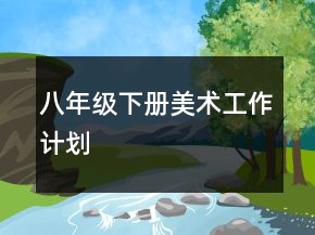 八年级下册美术工作计划