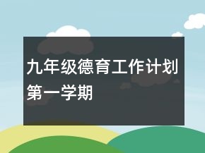 九年级德育工作计划第一学期